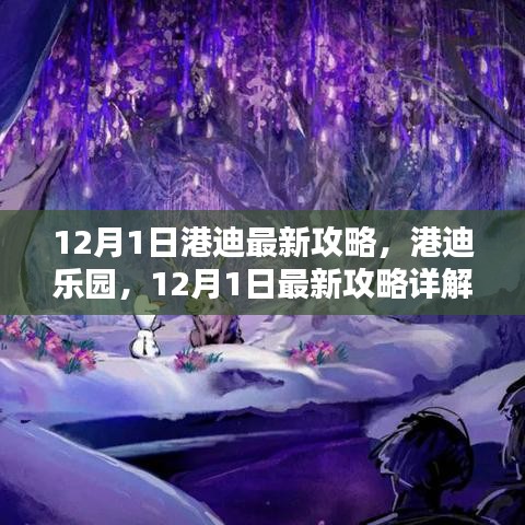 港迪樂園最新攻略詳解，12月1日游玩指南