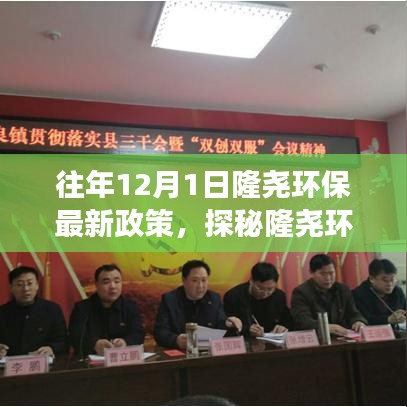 探秘隆堯環(huán)保新篇章，12月1日政策下的綠色故事與獨特小店環(huán)保之旅
