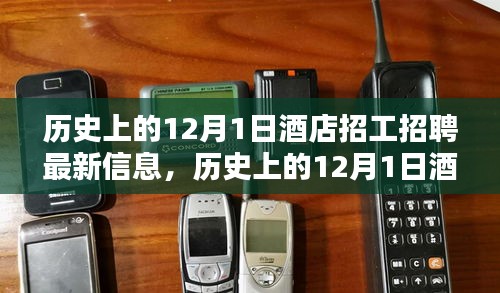 歷史上的12月1日酒店招工招聘最新信息概覽，最新招聘信息全收錄