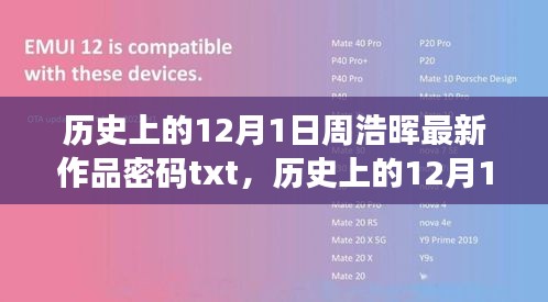 周浩暉最新作品密碼深度評測與介紹，歷史上的12月1日文本解密標(biāo)題，周浩暉最新作品密碼深度解析及歷史背景揭秘，歷史上的12月1日解密之旅的txt版介紹