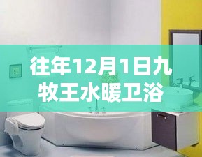 九牧王水暖衛(wèi)浴溫馨安裝日指南，往年12月1日的安裝步驟與細節(jié)