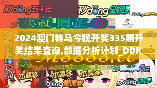 2024澳門特馬今晚開獎(jiǎng)335期開獎(jiǎng)結(jié)果查詢,數(shù)據(jù)分析計(jì)劃_DDK50.284實(shí)驗(yàn)版