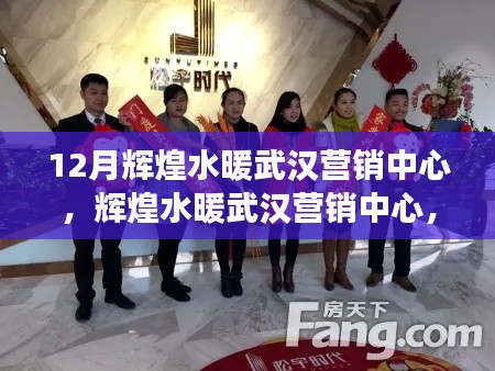 輝煌水暖武漢營銷中心，日常趣事與溫情紐帶展現(xiàn)十二月輝煌風采
