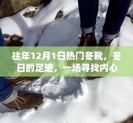尋找內(nèi)心平靜的雪地之旅，歷年12月1日熱門冬靴回顧
