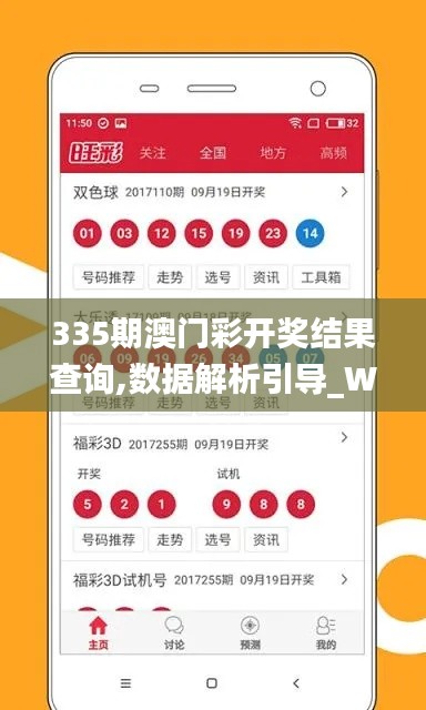 335期澳門彩開獎結(jié)果查詢,數(shù)據(jù)解析引導(dǎo)_WUY11.481曝光版