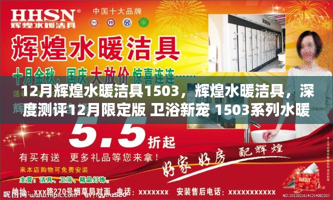 輝煌水暖潔具1503系列深度測評，衛(wèi)浴新寵的12月限定版產(chǎn)品