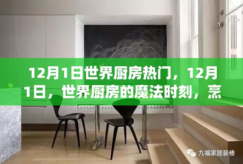 世界廚房魔法時(shí)刻，烹飪中的自信與成長(zhǎng)之旅在12月1日開(kāi)啟