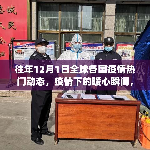 全球疫情動態(tài)回顧，暖心瞬間與溫情故事在十二月一日的交匯點