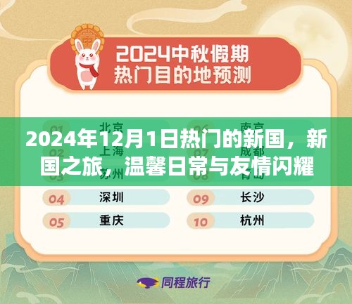 新國(guó)之旅，溫馨日常與友情的閃耀時(shí)刻（2024年12月1日）