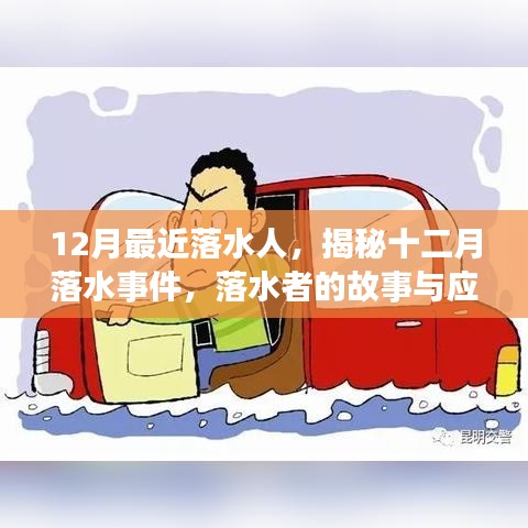 揭秘十二月落水事件，落水者的故事與應對要點全解析
