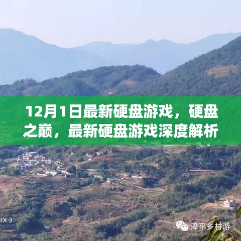 硬盤之巔，最新游戲深度解析與回顧，影響硬盤游戲發(fā)展的里程碑之作