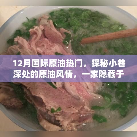 探秘都市小巷深處的原油風情，揭秘十二月國際原油熱門的小店故事