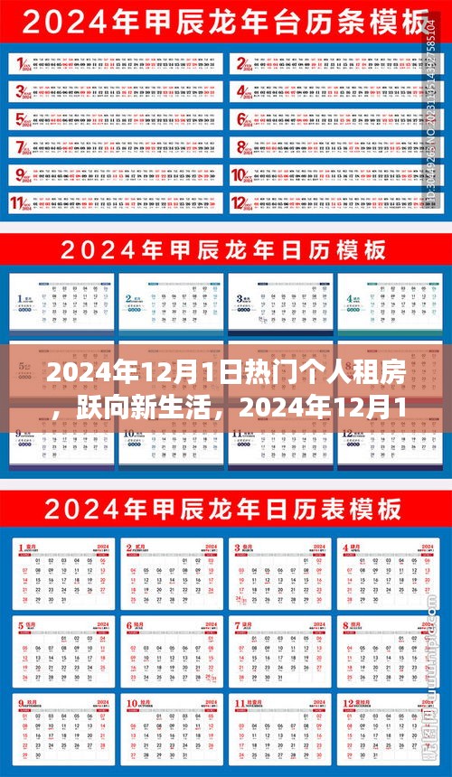 躍向新生活，熱門個人租房開啟自信與成就之旅——2024年12月1日啟程