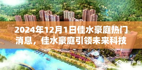 佳水豪庭引領未來科技風潮，搶先體驗佳水豪庭高科技產品風潮！