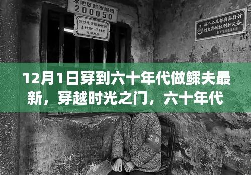 穿越時光之門，十二月一日穿越至六十年代鰥夫角色的深度解讀