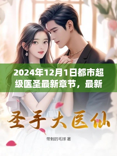 2024年都市超級醫(yī)圣最新章節(jié)獲取指南及閱讀建議