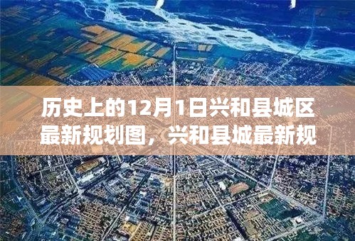 深度解讀興和縣城最新規(guī)劃圖，歷史沿革與用戶體驗(yàn)體驗(yàn)評測報告（附最新規(guī)劃圖）