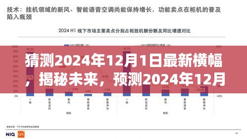 揭秘未來趨勢，預(yù)測2024年12月1日橫幅新潮流重磅揭曉