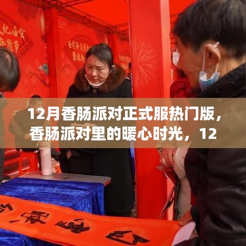 12月香腸派對(duì)暖心時(shí)光，派對(duì)日常與友情盛宴正式版回顧