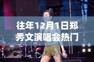 鄭秀文演唱會，音樂的盛宴與友情的溫馨交織