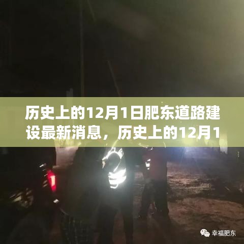 歷史上的12月1日肥東道路建設(shè)進(jìn)展揭秘，最新消息與參與關(guān)注指南