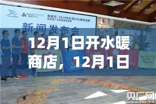 12月1日水暖商店開啟，機(jī)遇與挑戰(zhàn)同行