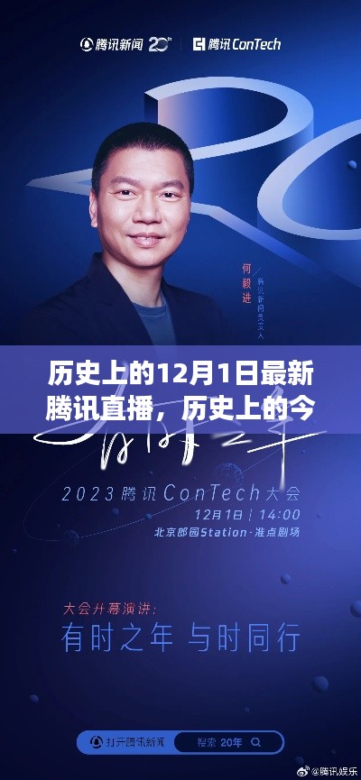 騰訊直播引領變革，歷史上的今天，自信與成就感的誕生之地回顧直播紀實