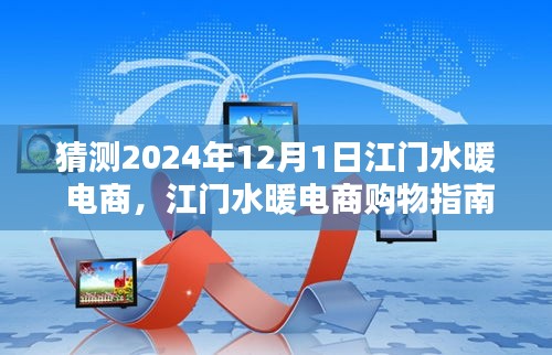 江門水暖電商趨勢預(yù)測，選購指南與熱門產(chǎn)品展望 2024年江門水暖電商購物指南揭秘