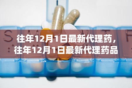 最新代理藥品揭秘，行業(yè)前沿與市場(chǎng)洞察的洞察
