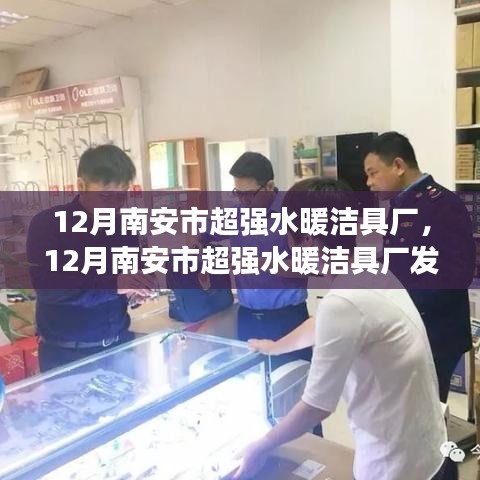 南安超強(qiáng)水暖潔具廠發(fā)展策略探析，觀點(diǎn)解析與未來(lái)展望