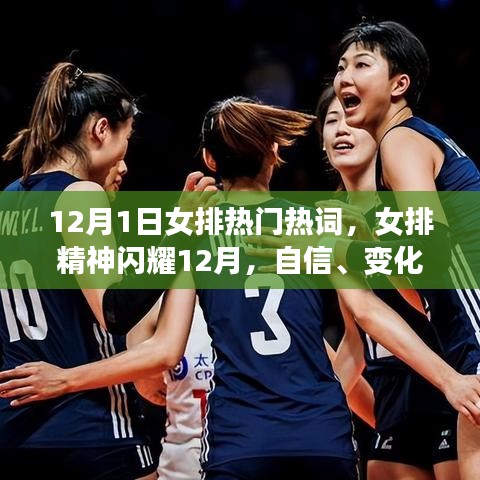 勵(lì)志人生，女排精神閃耀十二月，自信、變化與成就的熱詞解讀