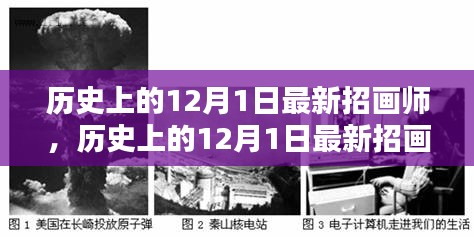 歷史上的12月1日最新招畫師，全面評(píng)測(cè)與詳細(xì)介紹