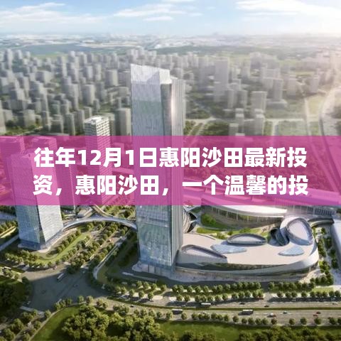 惠陽沙田投資故事，友情與機遇的交匯點（最新投資動態(tài)）