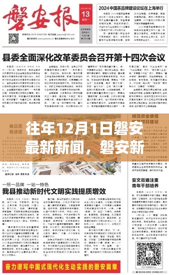 歷年12月1日磐安新聞速遞與盤點(diǎn)