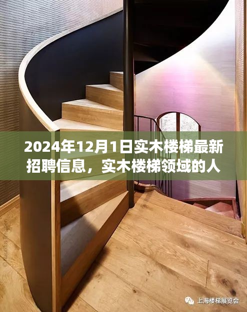2024年實(shí)木樓梯領(lǐng)域人才招聘熱潮，最新招聘信息與個(gè)人立場(chǎng)分析