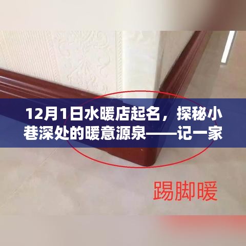 探秘水暖店名下的獨特小店，小巷深處的暖意源泉