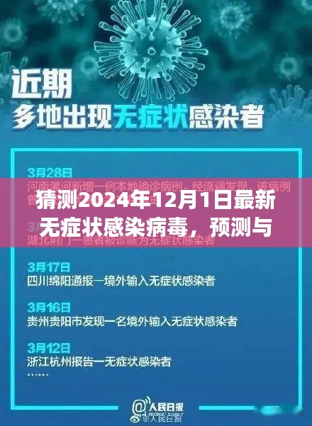 2024年視角，無(wú)癥狀感染病毒的新動(dòng)態(tài)與預(yù)測(cè)洞察
