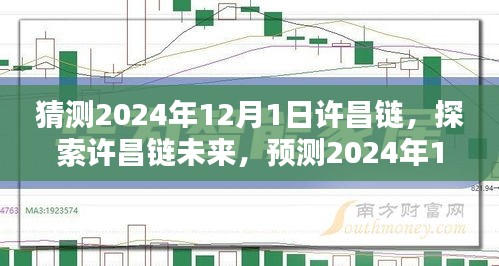 許昌鏈未來展望，探索挑戰(zhàn)與機遇，預測許昌鏈發(fā)展至2024年12月1日的趨勢