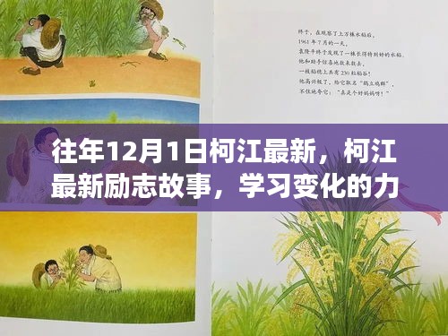 柯江最新勵(lì)志故事，學(xué)習(xí)變化的力量，自信成就奇跡之旅