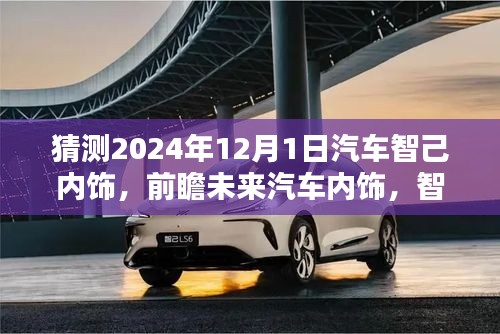 智己汽車內(nèi)飾猜想，前瞻未來(lái)汽車內(nèi)飾趨勢(shì)，展望智己汽車內(nèi)飾未來(lái)展望（2024年猜想）
