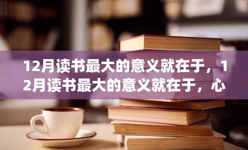 12月讀書，滋養(yǎng)心靈與啟示未來