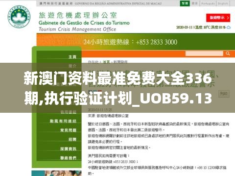 新澳門資料最準免費大全336期,執(zhí)行驗證計劃_UOB59.135原型版
