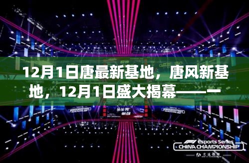 文化與藝術(shù)盛宴，唐風(fēng)新基地盛大揭幕