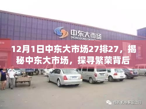 揭秘中東大市場繁榮背后的故事，以12月1日中東大市場27排27為例探尋市場魅力