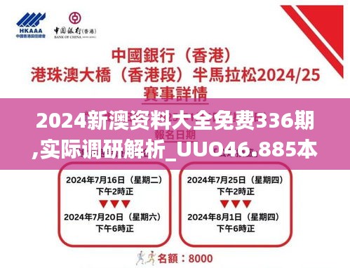 2024新澳資料大全免費(fèi)336期,實(shí)際調(diào)研解析_UUO46.885本地版