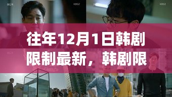 往年12月1日韓劇限制新紀元，回顧變革與影響，展望新紀元展望
