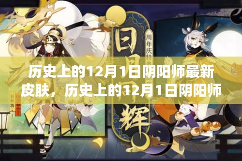 歷史上的12月1日陰陽師最新皮膚深度解析與觀點(diǎn)闡述，獨(dú)家解析與闡述觀點(diǎn)