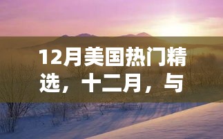 十二月美國(guó)自然美景之旅，寧靜與冒險(xiǎn)的雙重體驗(yàn)