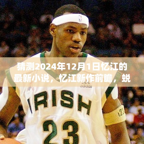 憶江新作前瞻，蛻變之章——學(xué)習(xí)與創(chuàng)新引領(lǐng)未來(lái)的自信與成就猜想