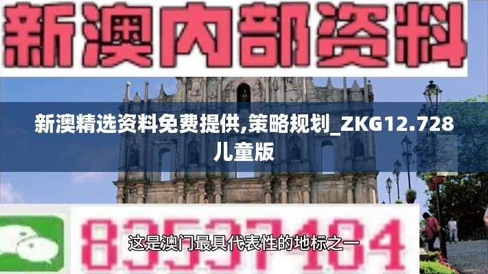 新澳精選資料免費(fèi)提供,策略規(guī)劃_ZKG12.728兒童版